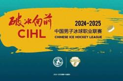 英雄联盟总决赛-冰球总决赛即将打响，冠军归属成谜的简单介绍