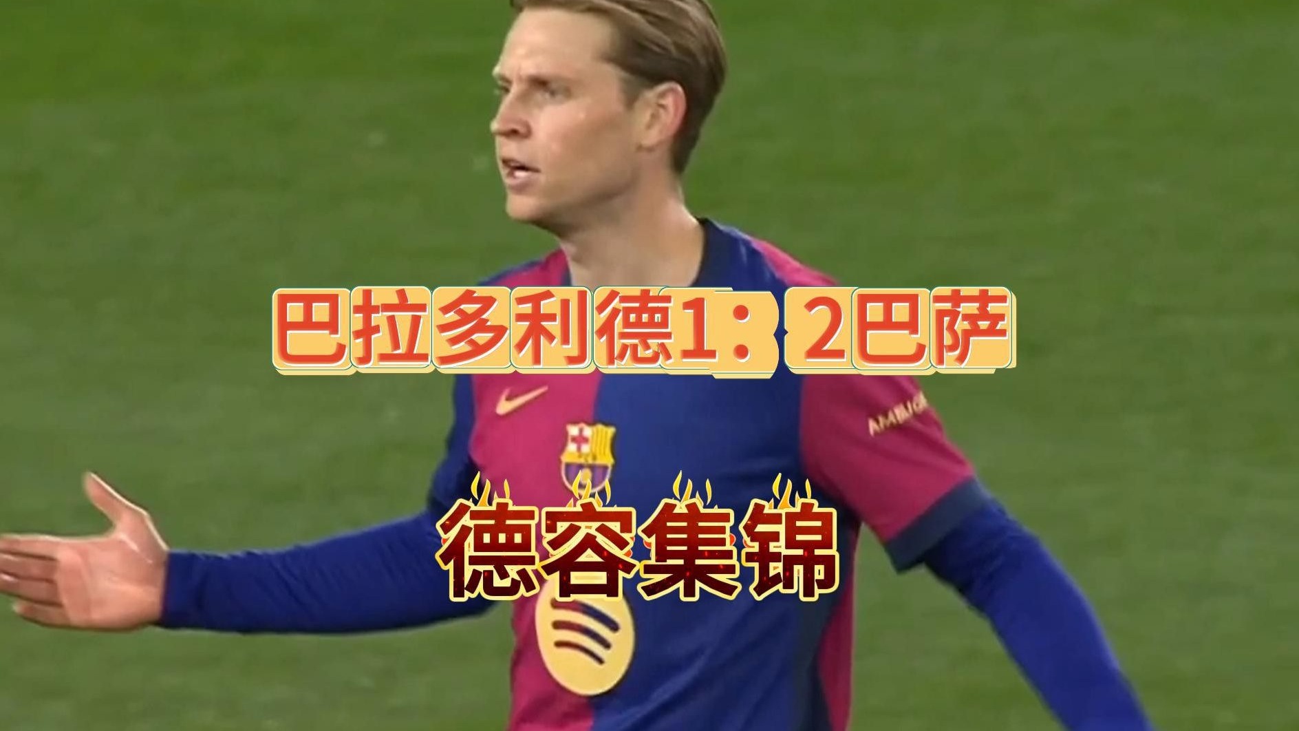 巴拉多利德客场告捷，客场逆袭主场获胜